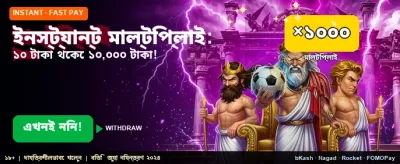 ইনস্ট্যান্ট মাল্টিপ্লায়ার অফার পান